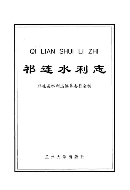 《祁连水利志》.pdf电子版_青海省志插图1