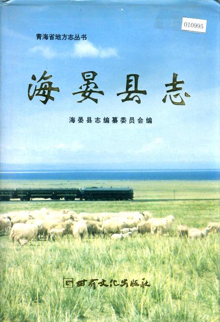 《海晏县志》.pdf电子版_青海省志插图