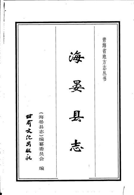 《海晏县志》.pdf电子版_青海省志插图1
