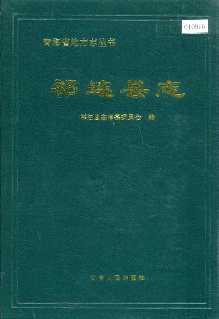 《祁连县志》.pdf电子版_青海省志插图