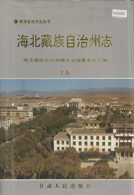 《海北藏族自治州志 上卷》.pdf电子版_青海省志插图