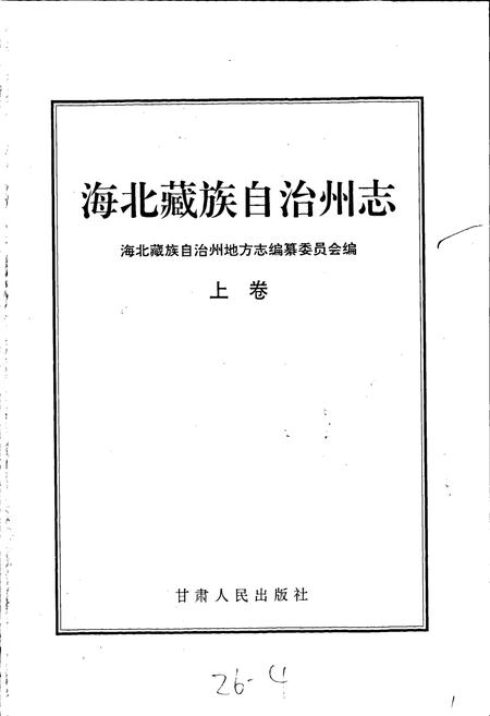 《海北藏族自治州志 上卷》.pdf电子版_青海省志插图1