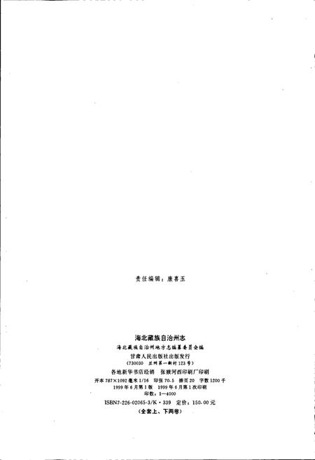 《海北藏族自治州志 上卷》.pdf电子版_青海省志插图3