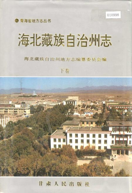 《海北藏族自治州志 下卷》.pdf电子版_青海省志插图