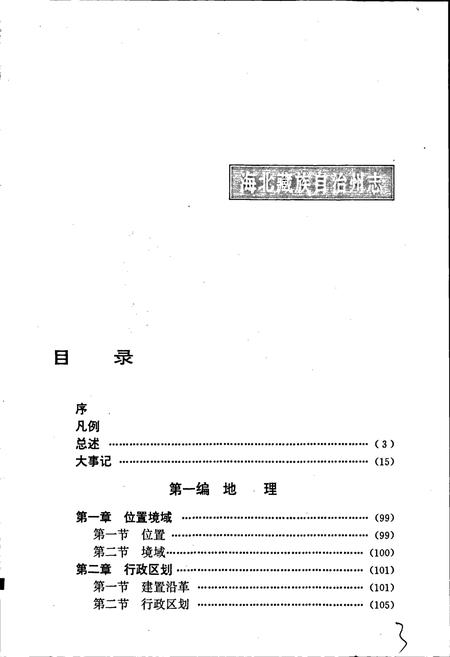《海北藏族自治州志 下卷》.pdf电子版_青海省志插图3
