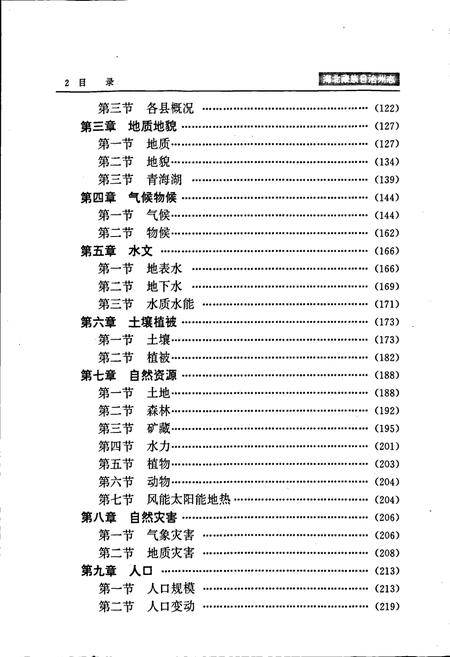 《海北藏族自治州志 下卷》.pdf电子版_青海省志插图4