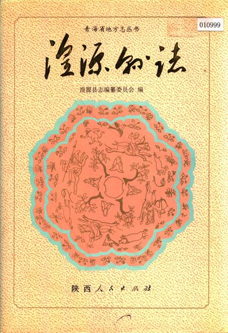 《湟源县志》.pdf电子版_青海省志插图