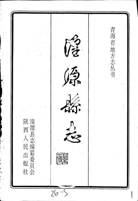 《湟源县志》.pdf电子版_青海省志插图1