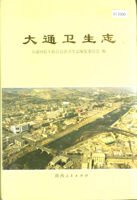 《大通卫生志》.pdf电子版_青海省志插图