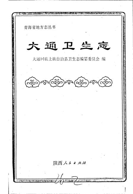 《大通卫生志》.pdf电子版_青海省志插图1