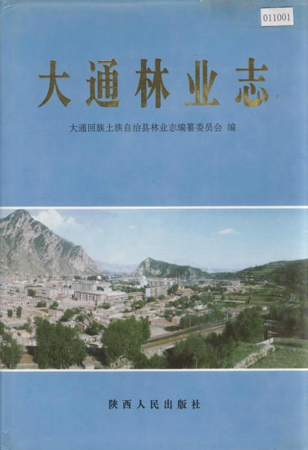 《大通林业志》.pdf电子版_青海省志插图
