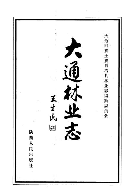 《大通林业志》.pdf电子版_青海省志插图1