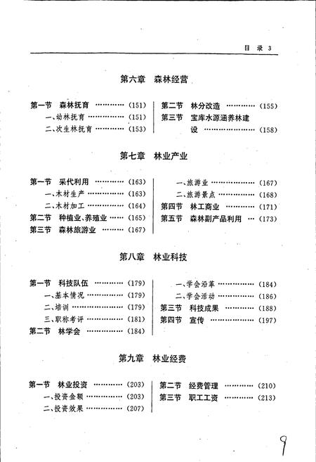 《大通林业志》.pdf电子版_青海省志插图5