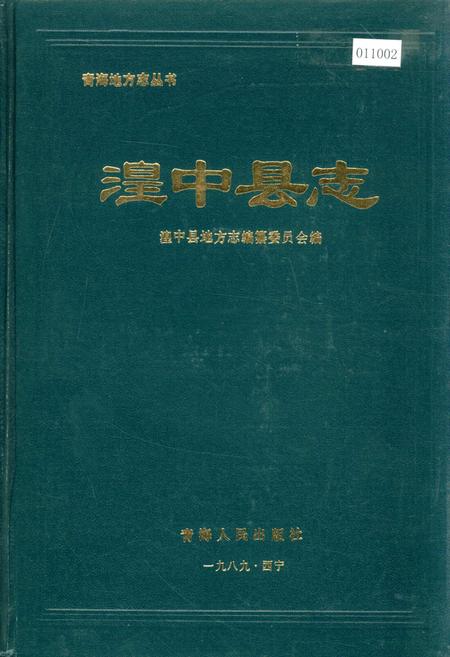 《湟中县志》.pdf电子版_青海省志插图