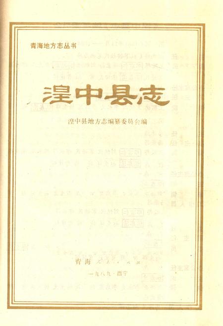 《湟中县志》.pdf电子版_青海省志插图1