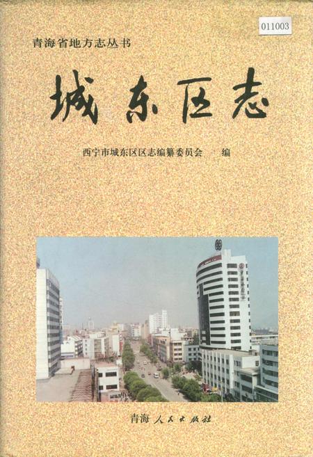 《城东区志》.pdf电子版_青海省志插图