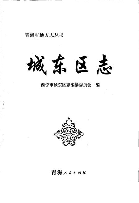 《城东区志》.pdf电子版_青海省志插图1