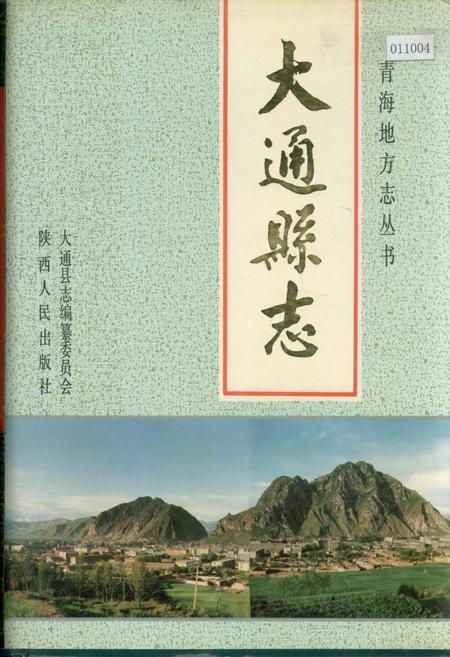 《大通县志》.pdf电子版_青海省志插图