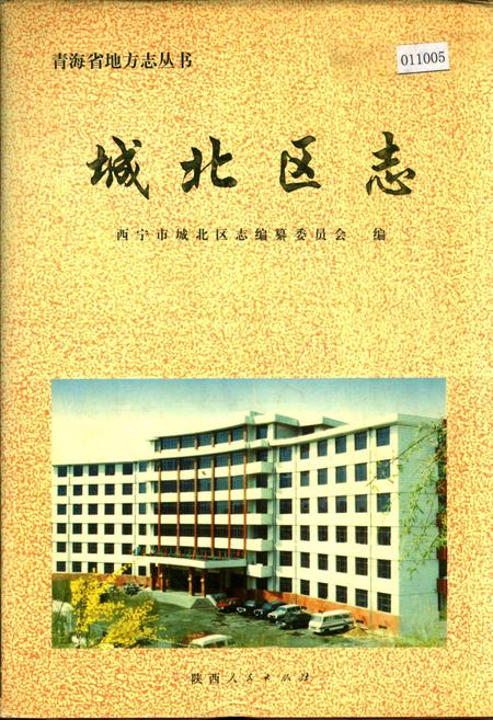 《城北区志》.pdf电子版_青海省志插图