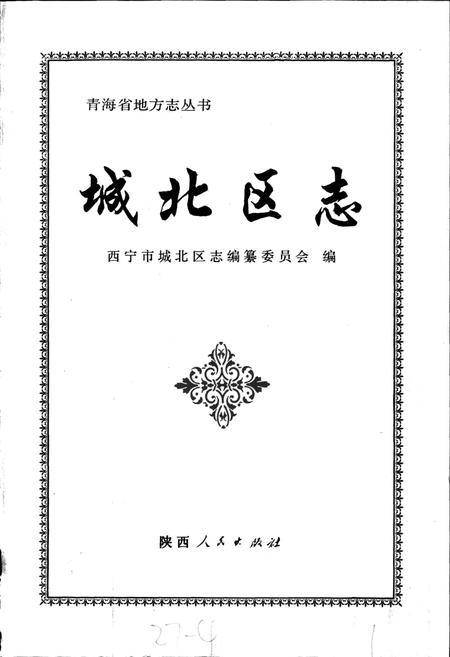 《城北区志》.pdf电子版_青海省志插图1