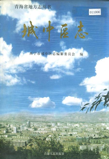 《城中区志》.pdf电子版_青海省志插图