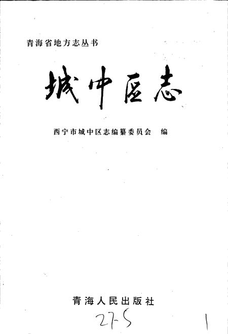 《城中区志》.pdf电子版_青海省志插图1