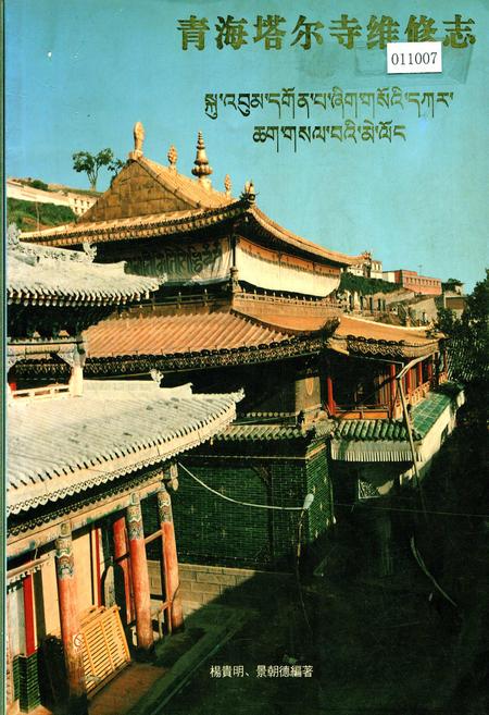 《青海塔尔寺维修志》.pdf电子版_青海省志插图