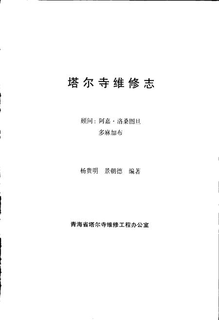 《青海塔尔寺维修志》.pdf电子版_青海省志插图1