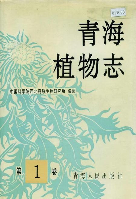 《青海植物志 第1卷》.pdf电子版_青海省志插图