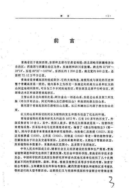 《青海植物志 第1卷》.pdf电子版_青海省志插图5