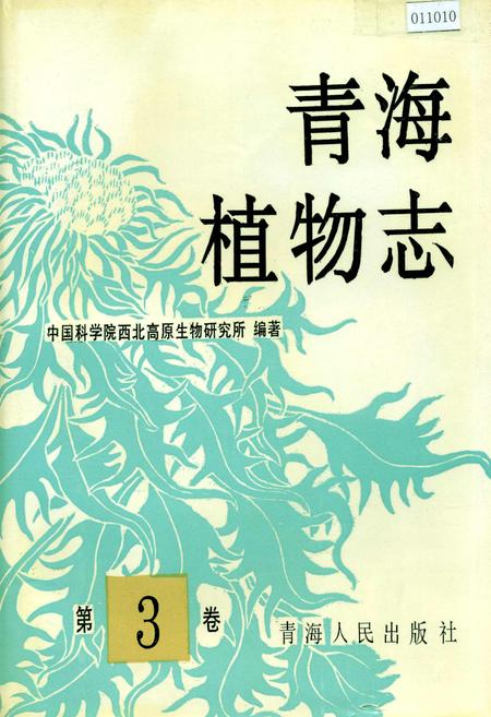 《青海植物志 第3卷》.pdf电子版_青海省志插图