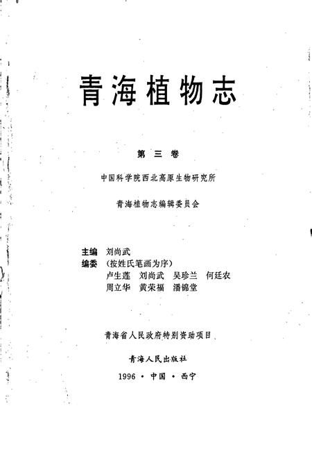 《青海植物志 第3卷》.pdf电子版_青海省志插图1