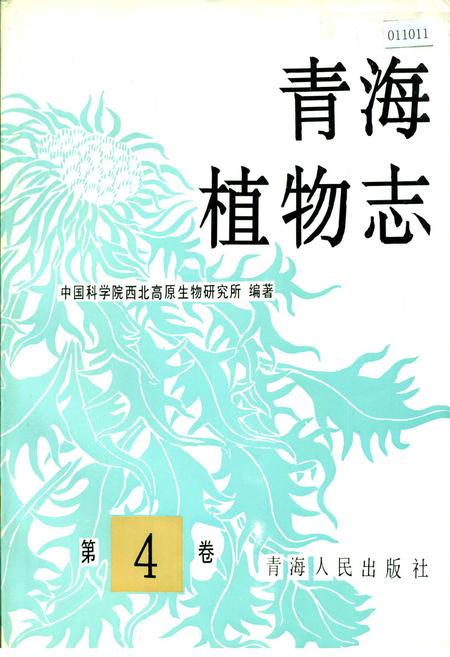 《青海植物志 第4卷》.pdf电子版_青海省志插图