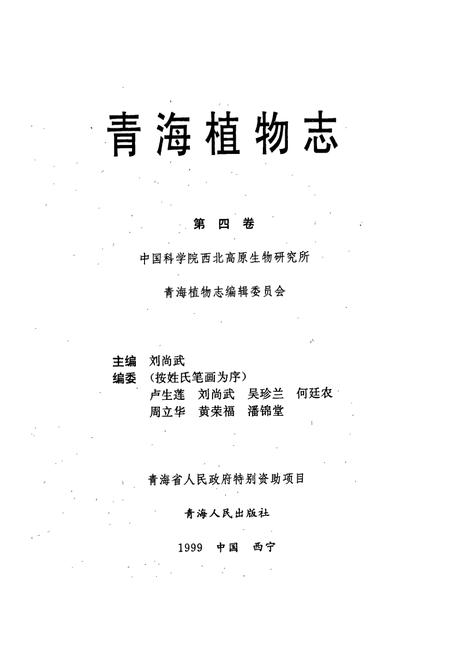 《青海植物志 第4卷》.pdf电子版_青海省志插图1