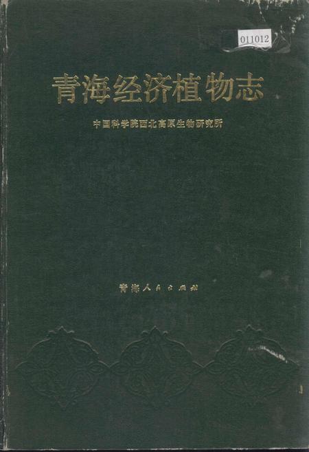 《青海经济植物志》.pdf电子版_青海省志插图