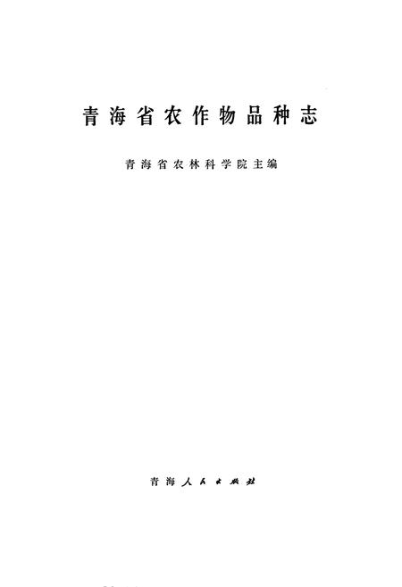 《青海省农作物品种志》.pdf电子版_青海省志插图1