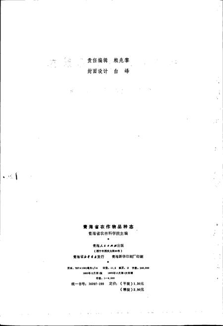 《青海省农作物品种志》.pdf电子版_青海省志插图3