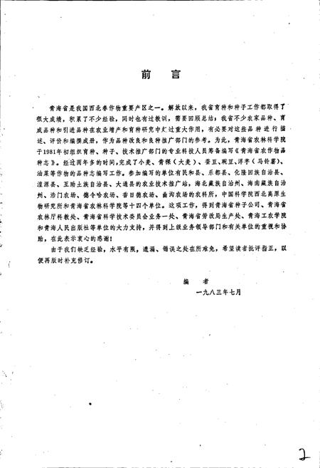 《青海省农作物品种志》.pdf电子版_青海省志插图4