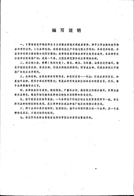 《青海省农作物品种志》.pdf电子版_青海省志插图5