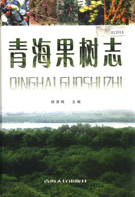 《青海果树志》.pdf电子版_青海省志插图