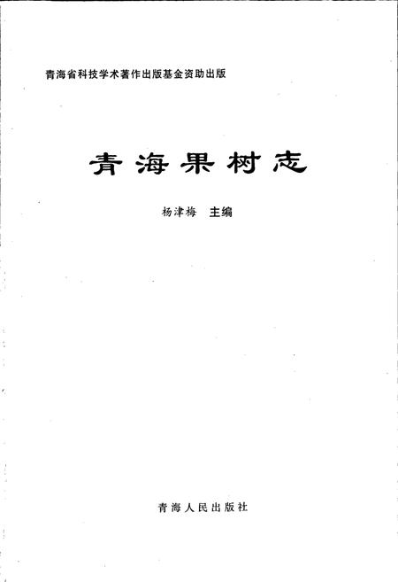 《青海果树志》.pdf电子版_青海省志插图1