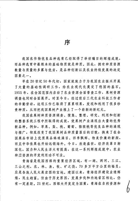 《青海果树志》.pdf电子版_青海省志插图4
