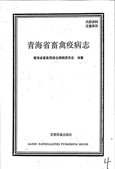 《青海省畜禽疫病志》.pdf电子版_青海省志插图1