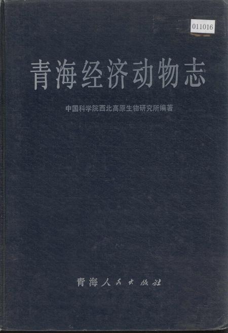 《青海经济动物志》.pdf电子版_青海省志插图