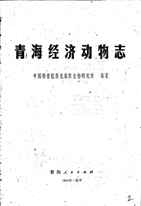 《青海经济动物志》.pdf电子版_青海省志插图1