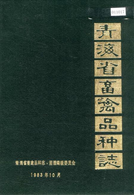 《青海省畜禽品种志》.pdf电子版_青海省志插图