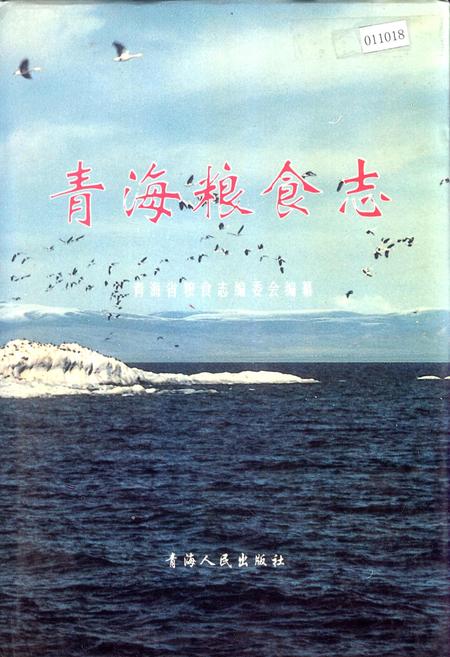 《青海粮食志》.pdf电子版_青海省志插图
