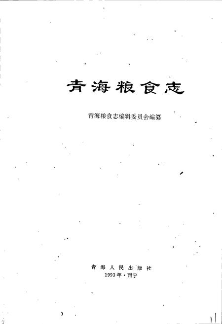 《青海粮食志》.pdf电子版_青海省志插图1