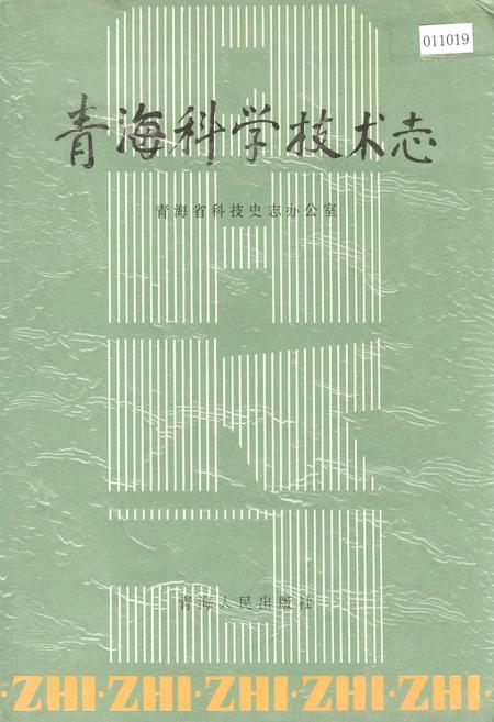 《青海科学技术志》.pdf电子版_青海省志插图