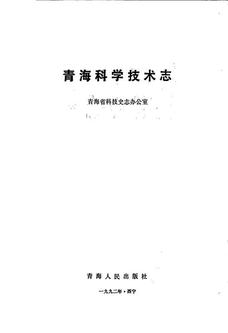 《青海科学技术志》.pdf电子版_青海省志插图1